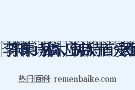 李东阳集·诗后稿六·应制启沃诗十首·爱民组词是什么意思的图片